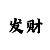 大发导师单带你回血上岸